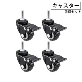 キャスター 四個セット タイヤラック用 パソコンワゴン用
