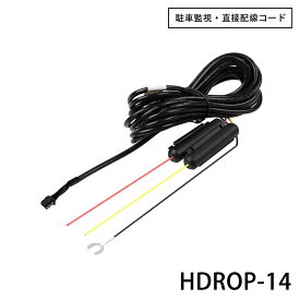 【最大2000円OFFクーポン+P5倍!4/24 20時~】HDROP-14 駐車監視 直接配線コード コムテック ドライプレコーダー用 長さ4M 直接配線ユニット ドライプレコーダー用オプション HDROP14 代用品 12V 24V 対応