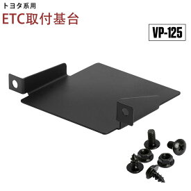 【最大2,000円OFFクーポン+P5倍 11/11 1:59迄】トヨタ系用 オーディオパーツ 純正 ETC取付基台 日本語マニュアル付き ETC取付部 ETC取り付け基台 ETC車載器取付ステー アクア RAV4 カローラ VP-125 VP125