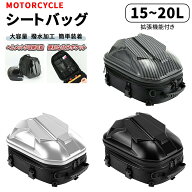 シートバッグ バイク 15~20L大容量 拡張機能あり 仕分ポケット内蔵 耐傷 軽量 装着簡単 バイク用 ツーリ…