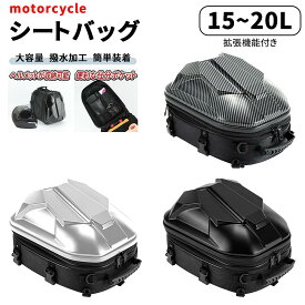 シートバッグ バイク 15~20L大容量 拡張機能あり 仕分ポケット内蔵 耐傷 軽量 装着簡単 バイク用 ツーリングバッグ シートバック リアバッグ 防水 オートバイバック バイク用シートバッグ タンデム ツーリング リアバッグ 汎用