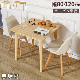 【最大2,000円OFFクーポン+P5倍★8/4 20時~】ダイニングテーブル 幅80cm/120cm 無垢材 おしゃれ 北欧 一人暮らし 2人掛け 4人掛け 正方形 長方形 ダイニング テーブル 机 デスク PC パソコン カフェ 食卓 部屋 学習 リビング ダイニングテーブルセット 2/3/4/5点 ブラウン