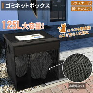 【最大2,000円OFFクーポン+P5倍 9/19 20時~】ゴミネット 125L大容量 カラスよけ 折りたたみ式 高強度ネッ…