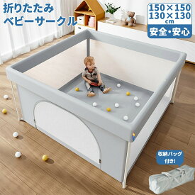ベビーサークル 折りたたみ 130 150 高さ66/78cm メッシュ 洗える ハイタイプ 省スペース 倒れない 安定 収納バッグ付き 扉付き ドア付き プレイヤード 正方形 おりたたみ式 折りたためる キッズ 赤ちゃん