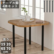 楽天市場】アイアン 脚 4本（テーブル｜インテリア・寝具・収納）の通販