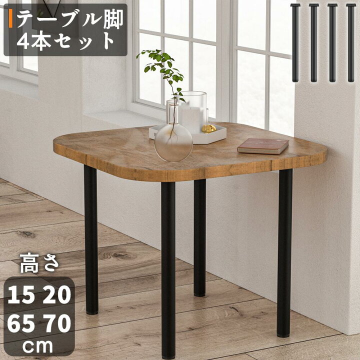 楽天市場】テーブル脚 高さ70cm 65cm 20cm 15cm 4本セット 自作 