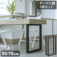 テーブル 脚 パーツ 高さ50cm/70cm ハイタイプ スリム 口型/長方形 2本セット 金具付き 黒 鉄脚 テーブル…