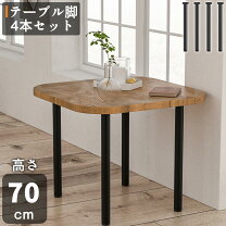 楽天市場】テーブル脚 70cmの通販