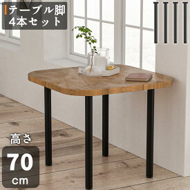 【最大2,000円OFFクーポン+P5倍★10/4 20時~】テーブル脚 高さ70cm 4本セット 丸脚 円脚 アイアンレッグ パーツ 組合 滑り防止 自作 ハンドメイド テーブル用 DIY用 取り替え 鉄脚 アイアン 黒 ブラック ブラック デスク 机 脚 足 あし ハイ ロー 金具付き まる