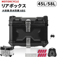 バイク リアボックス 45L 58L 大容量 防水 防塵 取付簡単 ABS樹脂製 着脱簡単 反射シール付き 汎用 四角 …