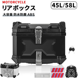 【最大2,000円OFFクーポン+P5倍 11/20 20時~】バイク リアボックス 45L 58L 大容量 防水 防塵 取付簡単 ABS樹脂製 着脱簡単 反射シール付き 汎用 四角 軽量 耐熱 耐衝撃 耐摩耗 頑丈 防犯対策 バイク用 トップケース リアケース バイクケース バイクボックス オートバイ 箱型