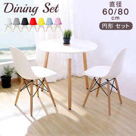 【最大2,000円OFFクーポン+P5倍★3/11 1:59迄】ダイニングテーブルセット 木製脚 直径60cm/80cm 2人用 丸テーブル カフェテーブル ラウンドテーブル イームズチェア ダイニングチェア 椅子 食卓 丸 円 まる テーブル 北欧 モダン おしゃれ 2人掛け 白 ホワイト セット