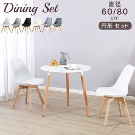 【最大2,000円OFFクーポン+P5倍★3/11 1:59迄】ダイニングテーブルセット 2人用 直径60cm/80cm 木製脚 丸テーブル カフェテーブル ラウンドテーブル イームズチェア ダイニングチェア 椅子 食卓 丸 円 まる テーブル 北欧 モダン おしゃれ 2人掛け 白 ホワイト セット