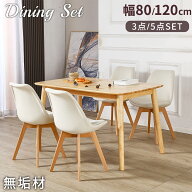 ダイニングテーブルセット 3点セット 5点セット 幅80cm/120cm 天然木 2人用 4人用 無垢材 ダイニング テ…