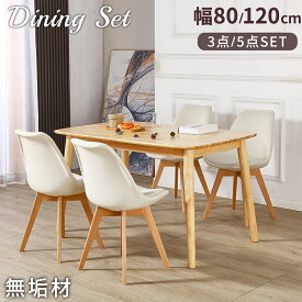 【ポイント10倍★7/15限定】ダイニングテーブルセット 3点セット 5点セット 幅80cm/120cm 天然木 2人用 4人用 無垢材 ダイニング テーブルとチェアセット ラバーウッド 食卓テーブル 2人掛け 4人掛け ナチュラル クッション付き イームズチェア 木製