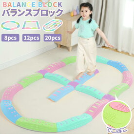 バランスブロック 8/10/12/20パーツ 滑り止め 子供用 バランスストーン バランスボード バランス 平均台 飛び石 室内遊具 知育玩具 筋力 体幹 トレーニング 幼稚園 屋内 誕生日 プレゼント ギフト キッズ こども おもちゃ セット