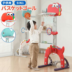 【ポイント10倍★10/30限定】バスケットゴール おもちゃ 子供 5in1 家庭用 室内 屋外 高さ調整可能 筋力 体幹 トレーニング 遊具 バスケットボール付き 安全 キッズ こども おもちゃ 室内遊具