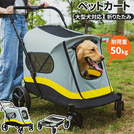 【ポイント10倍★7/15限定】大型犬対応 ペットカート 折りたたみ 耐荷重50kg 4輪 前輪360°回転 安定 メッシュ 通気性 軽量 お出かけ 散歩 犬カート 犬用カート 中型犬 小型犬 多頭飼い 老犬 看護 犬 犬用 カート ペットバギー ドッグカート キャリー