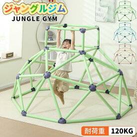 ジャングルジム 室内 屋外 大型遊具 耐荷重120kg 運動不足解消 ストレス解散 体幹 トレーニング 頑丈 大型 室内ジム 室内遊び 家庭用 屋内遊具 子供用 子ども 子供 男の子 女の子 おうち遊び 誕生日 クリスマス プレゼント ギフト