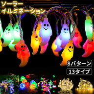 【最大2,000円OFFクーポン+P5倍 9/19 20時~】イルミネーション 屋外 ソーラー 13種類選択 8モード 自動点…