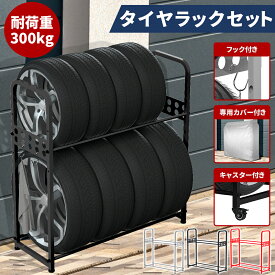 【最大2000円OFFクーポン+P5倍！6/4 20時~】タイヤラック 8本 キャスター付 カバー付き 耐荷重300kg 組立簡単 二段式 頑丈 安定 車用 タイヤスタンド タイヤ収納ラック 4本 タイヤ 収納 保管 縦置き タイヤ交換 タイヤラックカバー 屋外 軽自動車 大型自動車 ラック セット