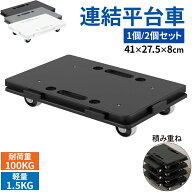 【最大2,000円OFFクーポン+P5倍★5/9 20時~】平台車 キャスター付き 1個 2個セット 連結可能 耐荷重100kg…