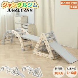 【最大2,000円OFFクーポン+P5倍★3/11 1:59迄】ジャングルジム セット 多機能 室内 大型遊具 耐荷重30kg 運動不足解消 ストレス解散 滑り台 体幹 トレーニング 頑丈 大型 室内ジム 室内遊び 家庭用 屋内遊具 子供用 子ども 子供 誕生日 クリスマス プレゼント ギフト