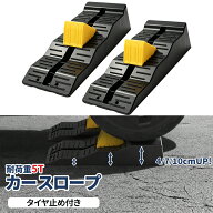 【最大2,000円OFFクーポン+P5倍★9/11 1:59迄】カースロープ タイヤ止め付き 耐荷重5T 高さ4/7/10cmアッ…