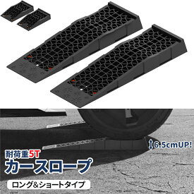 【予約】カースロープ 耐荷重5T 高さ6.5cmアップ 2種類選択 カーランプ 車スロープ タイヤスロープ スロープ 車用 メンテナンス 整備用 ハイリフト タイヤ交換 オイル交換 ジャッキ補助 軽自動車/ミニバン/SUV対応可能