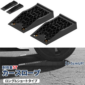 【予約】カースロープ 耐荷重5T 高さ6.5cmアップ 2種類選択 カーランプ 車スロープ タイヤスロープ スロープ 車用 メンテナンス 整備用 ハイリフト タイヤ交換 オイル交換 ジャッキ補助 軽自動車/ミニバン/SUV対応可能