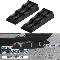 【最大2,000円OFFクーポン+P5倍★9/11 1:59迄】カースロープ 耐荷重3T 高さ4/7/9.5cmアップ 高さ3段階 カ…