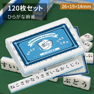 ひらがな麻雀 26mm ミニ麻雀牌 収納ボックス付き コンパクト 軽量 持ち運び 便利 家庭用 旅行用 来客用 …