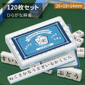 ひらがな麻雀 26mm ミニ麻雀牌 収納ボックス付き コンパクト 軽量 持ち運び 便利 家庭用 旅行用 来客用 脳トレ 語彙力 暇つぶし ボードゲーム テーブルゲーム ことも 子供 おもちゃ 知育玩具 ひらがじゃん 麻雀牌