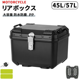バイク リアボックス 45L/57L 大容量 防水 防塵 取付簡単 PP製 着脱簡単 反射シール付き 汎用 四角 軽量 耐熱 耐衝撃 耐摩耗 頑丈 防犯対策 バイク用 トップケース リアケース バイクケース バイクボックス オートバイ 箱型