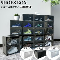シューズボックス 12個セット おしゃれ シューズケース ディスプレイ 靴収納 展示ケース クリア スニーカ…