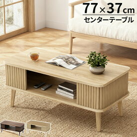 ローテーブル センターテーブル 2段 収納棚付き 木目調 おしゃれ 軽量 一人暮らし 食事 作業 テーブル リビングテーブル ロー ソファーテーブル ダイニング テーブル デスク 机 台 ミニ 簡易テーブル