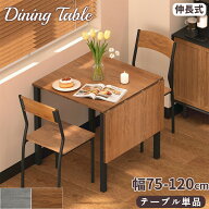 【最大2,000円OFFクーポン+P5倍★7/26 1:59迄】ダイニングテーブル 75/120×75cm 2人掛け 4人掛け 木目調…