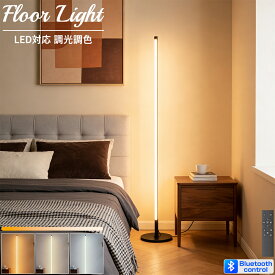 【ポイント10倍★1/20限定】フロアライト 間接照明 調光調色 リモコン付き おしゃれ LED アプリ対応 スタンドライト スリム モダン 北欧 読書 寝室 リビング ルーム ライト フロアスタンド スタンド照明 スタンドライトランプ 照明 インテリア 電気