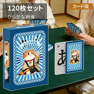 【最大2,000円OFFクーポン+P5倍★10/4 20時~】ひらがな麻雀 カード版 120枚 収納ボックス付き コンパクト…
