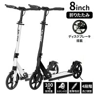 キックボード 折りたたみ 8インチ 安定性 子ども用 大人用 ディスクブレーキ搭載 前後サスペンション付き…