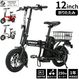 【ポイント10倍★6/15限定】【特定小型原動機付自転車】【 免許不要/公道走行可能】TOS12 電動自転車 折りたたみ 12インチ かご付き 250Wモーター アクセル付き 便利 おしゃれ アウトドア スポーツ 通勤 通学 歩道/公道 電気 特定小型 公道可 性能確認済