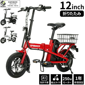 【ポイント10倍★6/15限定】【特定小型原動機付自転車】【 免許不要/公道走行可能】TOS12 電動自転車 折りたたみ 12インチ かご付き 250Wモーター アクセル付き 便利 おしゃれ アウトドア スポーツ 通勤 通学 歩道/公道 電気 特定小型 公道可 性能確認済