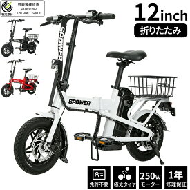【ポイント10倍★6/15限定】【特定小型原動機付自転車】【 免許不要/公道走行可能】TOS12 電動自転車 折りたたみ 12インチ かご付き 250Wモーター アクセル付き 便利 おしゃれ アウトドア スポーツ 通勤 通学 歩道/公道 電気 特定小型 公道可 性能確認済