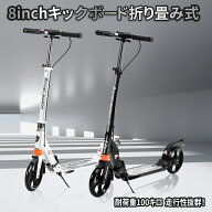 【最大2,000円OFFクーポン+P5倍★6/11 1:59迄】キックボード キックスクーター 折りたたみ 8インチ ビッ…
