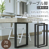 テーブル脚 テーブル用の足 2本セット 机の足 高さ70cm アイアンレッグ パーツ 組合せフリーテーブル用脚…