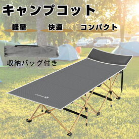 【最大2,000円OFFクーポン+P5倍★2/10 1:59迄】キャンプコット 折りたたみベッド 折り畳みベッド 簡易ベッド アウトドアベッド コット 組立簡単 持ち運び可能 枕内蔵 キャンプ ベッド 軽量 耐荷重200kg キャンプ折り畳みベッド キャンプベッド 収納バッグ付き コンパクト