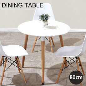 ダイニングテーブル 直径80cm おしゃれ カフェテーブル 北欧風 丸テーブル 丸型テーブル 円形テーブル ティーテーブル まるテーブル ホワイト 白 一人暮らし食卓