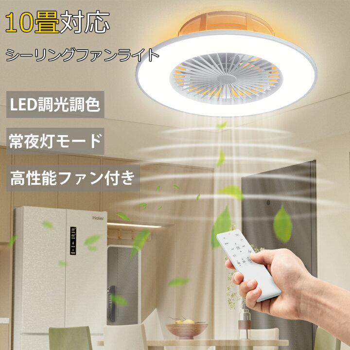 楽天市場】シーリングファンライト10畳 LED 調光調色 風量調節 静音  
