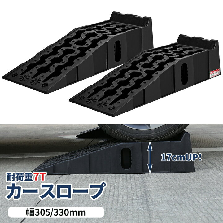 楽天市場】カースロープ 耐荷重7T 高さ17cmアップ 幅30.5cm/33cm カー 