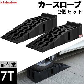 【最大2000円OFFクーポン+P5倍 4/24 20時~】カースロープ タイヤスロープ 7t高耐荷重 ハイリフト 17cm タイヤ止め スロープ メンテナンス 整備用 タイヤスロープ ジャッキ補助 オイル交換 油圧ジャッキ代替 SUV/ジープ/バン/トラック対応可能 2個セット 905×305×215mm